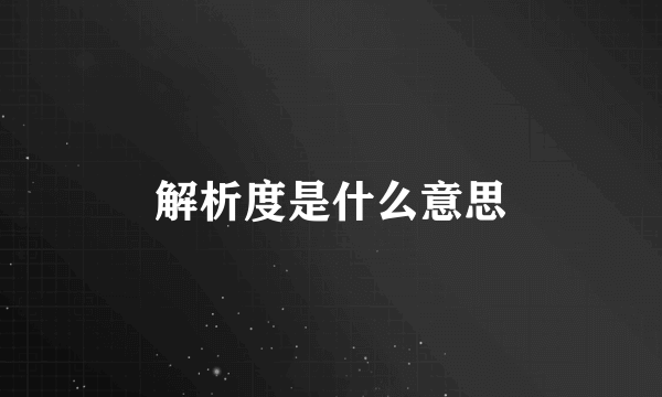 解析度是什么意思