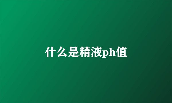 什么是精液ph值