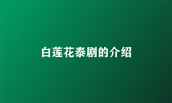 白莲花泰剧的介绍