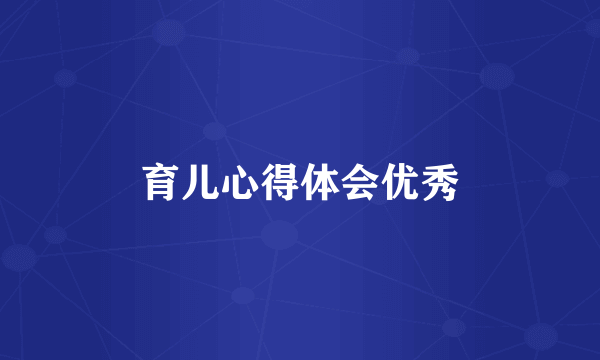 育儿心得体会优秀