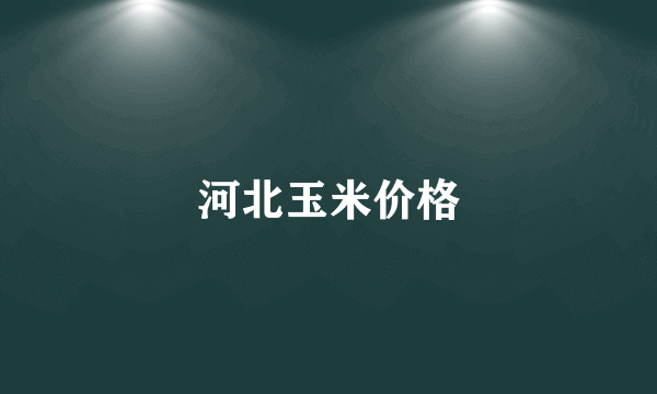 河北玉米价格