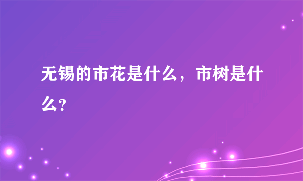 无锡的市花是什么，市树是什么？