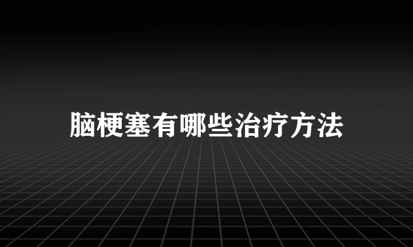 脑梗塞有哪些治疗方法