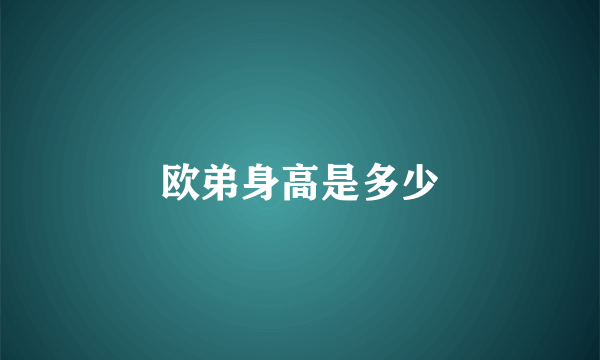 欧弟身高是多少