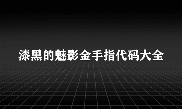 漆黑的魅影金手指代码大全
