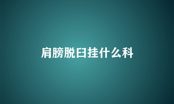 肩膀脱臼挂什么科
