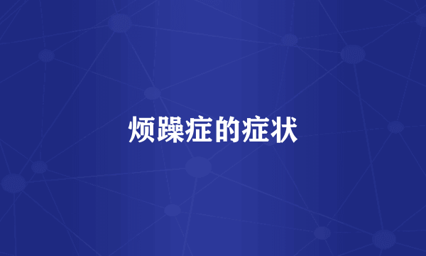 烦躁症的症状
