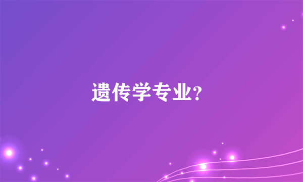 遗传学专业？