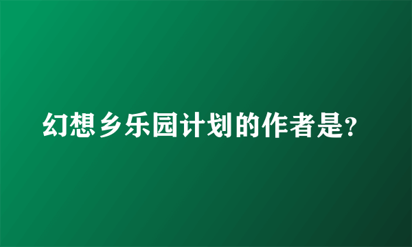 幻想乡乐园计划的作者是？