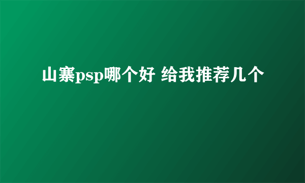 山寨psp哪个好 给我推荐几个