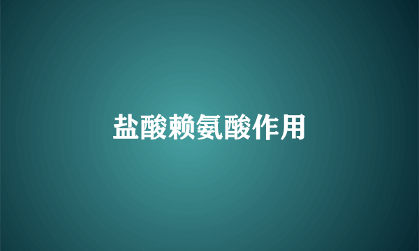 盐酸赖氨酸作用