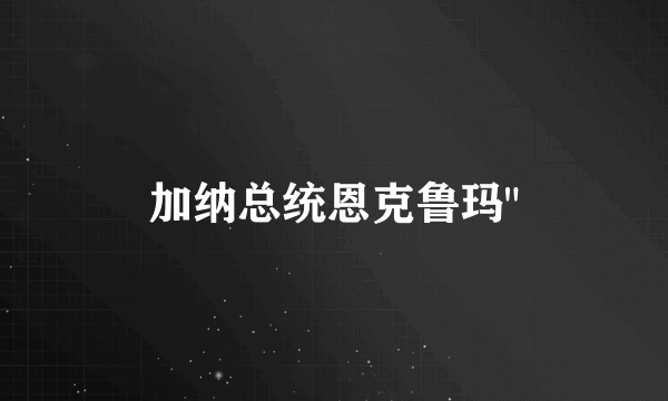 加纳总统恩克鲁玛