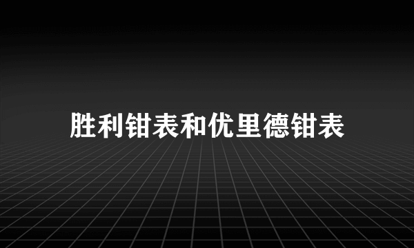 胜利钳表和优里德钳表