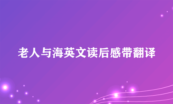 老人与海英文读后感带翻译