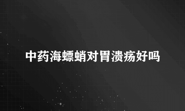 中药海螵蛸对胃溃疡好吗