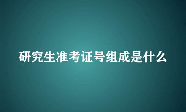 研究生准考证号组成是什么