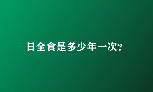 日全食是多少年一次？