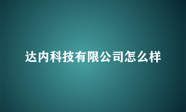 达内科技有限公司怎么样