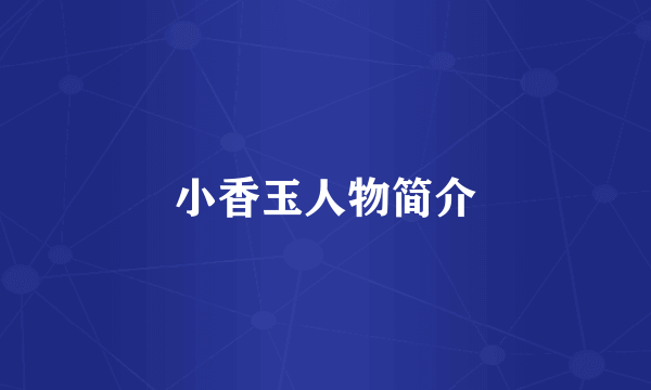 小香玉人物简介
