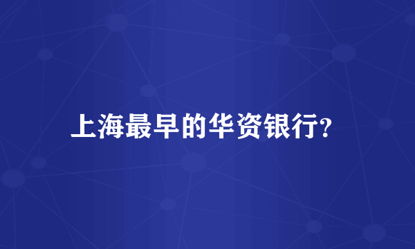 上海最早的华资银行？