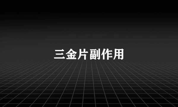 三金片副作用