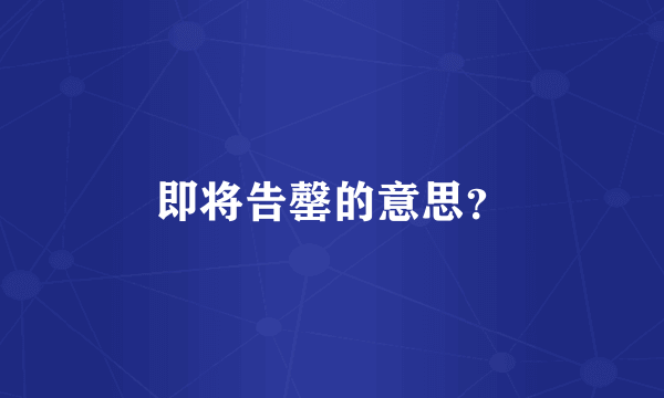 即将告罄的意思？
