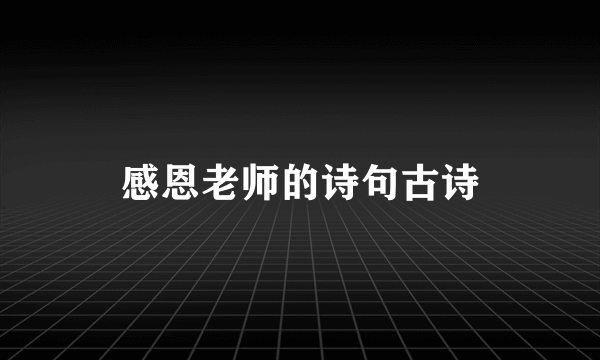 感恩老师的诗句古诗