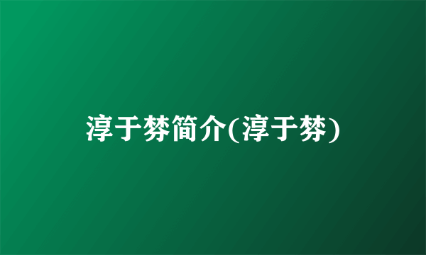 淳于棼简介(淳于棼)