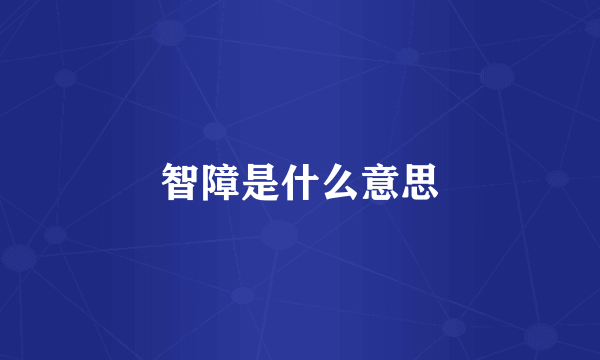 智障是什么意思