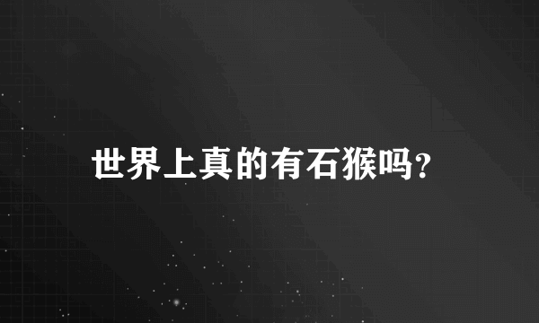 世界上真的有石猴吗？