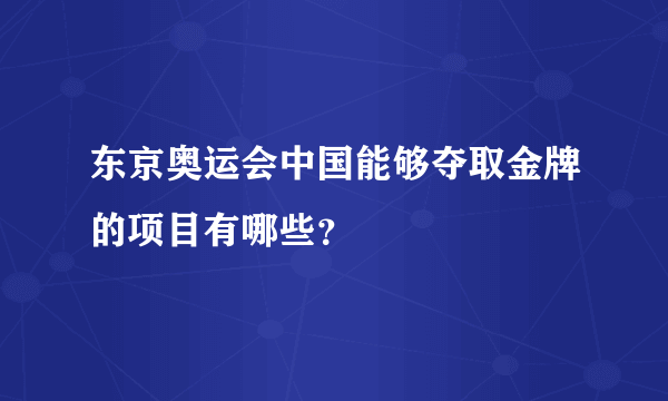 东京奥运会中国能够夺取金牌的项目有哪些？