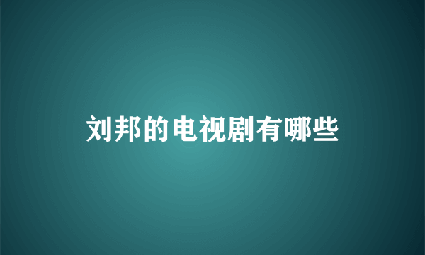 刘邦的电视剧有哪些