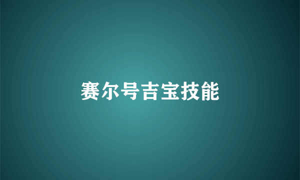 赛尔号吉宝技能