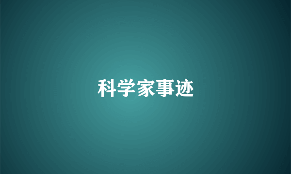 科学家事迹