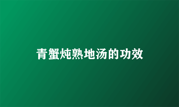 青蟹炖熟地汤的功效