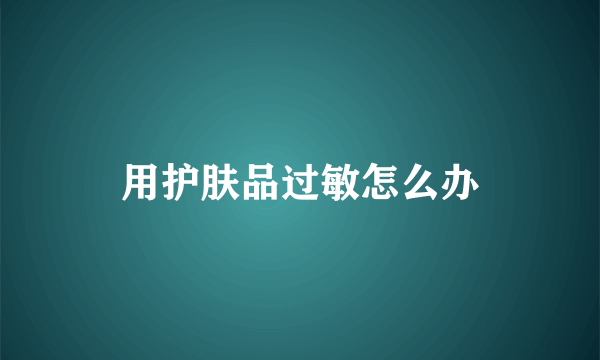 用护肤品过敏怎么办