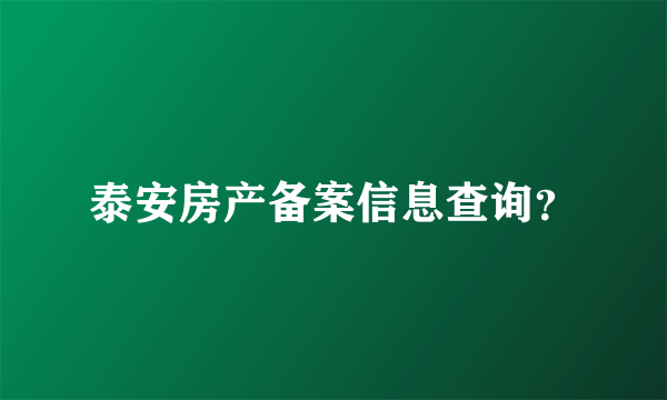 泰安房产备案信息查询？