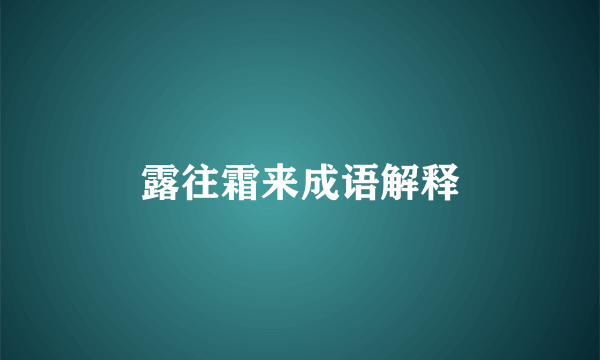露往霜来成语解释