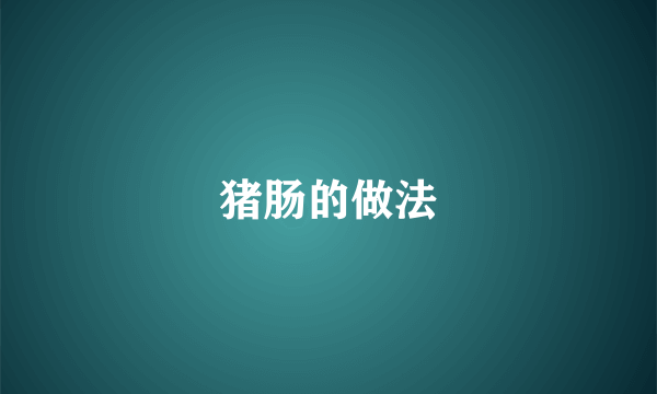 猪肠的做法
