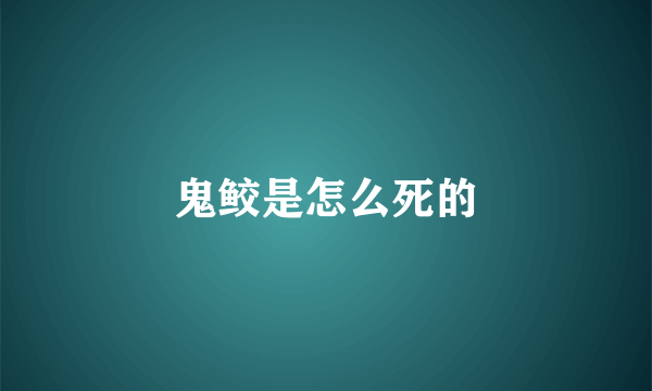 鬼鲛是怎么死的