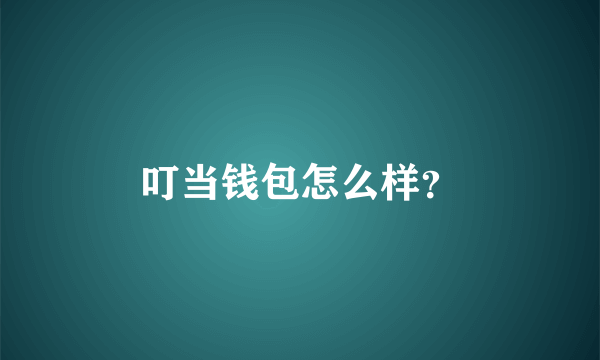 叮当钱包怎么样？