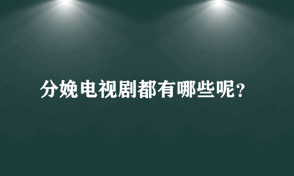 分娩电视剧都有哪些呢？