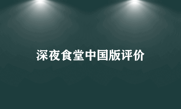 深夜食堂中国版评价