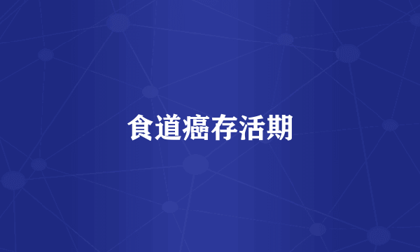 食道癌存活期