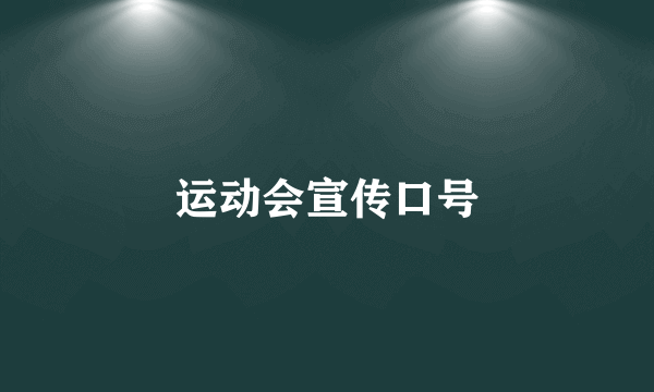 运动会宣传口号