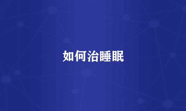 如何治睡眠