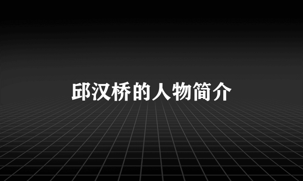 邱汉桥的人物简介