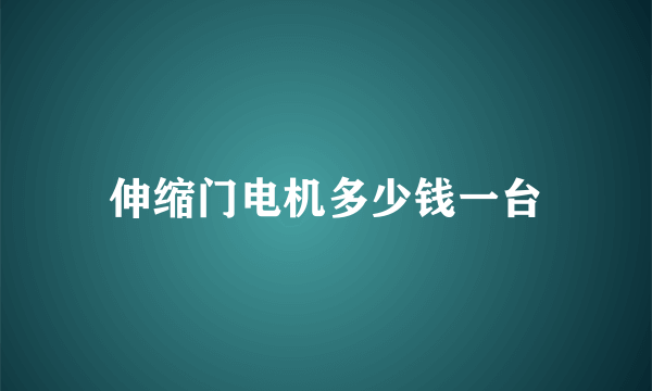 伸缩门电机多少钱一台