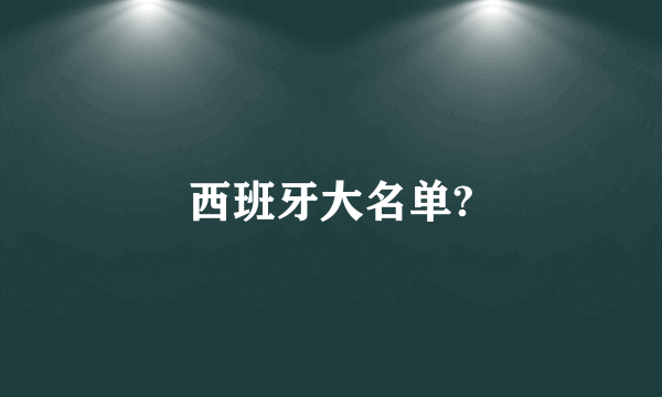 西班牙大名单?