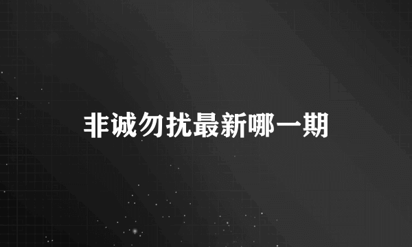 非诚勿扰最新哪一期